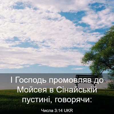 Picture 03 - Числа 3:14 UKR - І Господь промовляв до - Bible Verse Picture