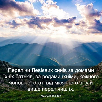 Picture 03 - Числа 3:15 UKR - Перелічи Левієвих синів за - Bible Verse Picture