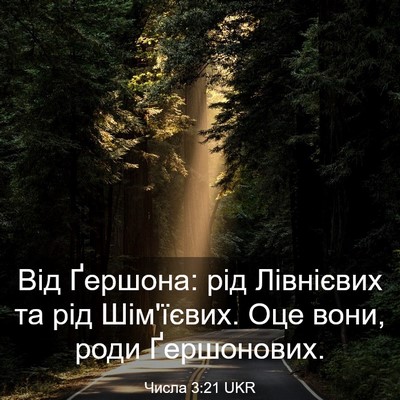 Picture 03 - Числа 3:21 UKR - Від Ґершона: рід Лівнієвих - Bible Verse Picture