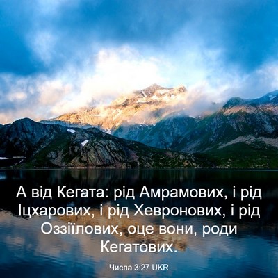 Picture 03 - Числа 3:27 UKR - А від Кегата: рід - Bible Verse Picture