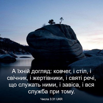 Picture 03 - Числа 3:31 UKR - А їхній догляд: ковчег, і - Bible Verse Picture