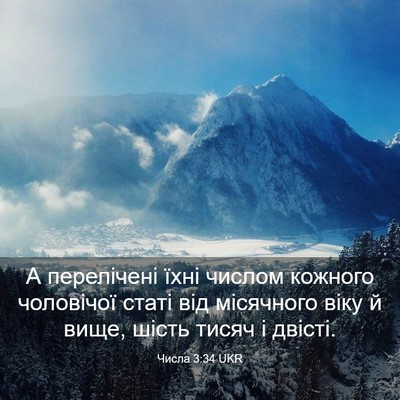 Picture 03 - Числа 3:34 UKR - А перелічені їхні числом - Bible Verse Picture