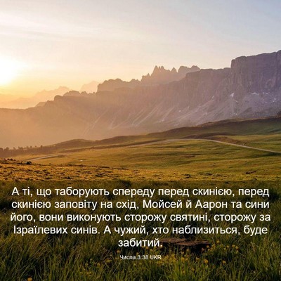 Picture 03 - Числа 3:38 UKR - А ті, що таборують спереду - Bible Verse Picture
