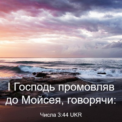 Picture 03 - Числа 3:44 UKR - І Господь промовляв до - Bible Verse Picture