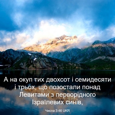 Picture 03 - Числа 3:46 UKR - А на окуп тих двохсот і - Bible Verse Picture