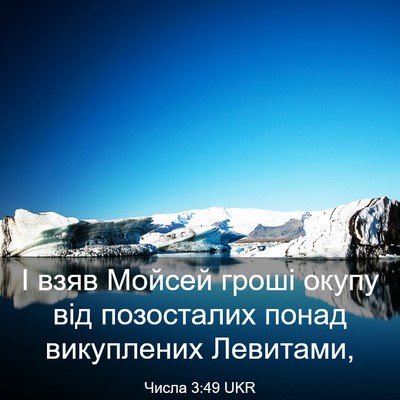 Picture 03 - Числа 3:49 UKR - І взяв Мойсей гроші окупу - Bible Verse Picture