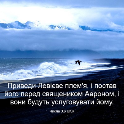 Picture 03 - Числа 3:6 UKR - Приведи Левієве плем'я, і - Bible Verse Picture