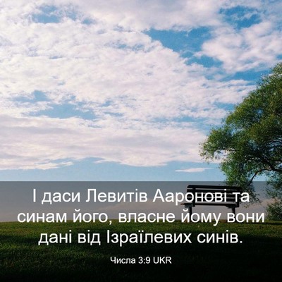 Picture 03 - Числа 3:9 UKR - І даси Левитів Ааронові та - Bible Verse Picture