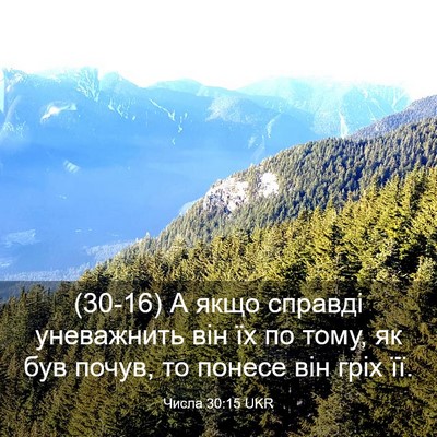 Picture 03 - Числа 30:15 UKR - (30-16) А якщо справді - Bible Verse Picture