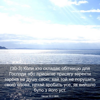 Picture 03 - Числа 30:2 UKR - (30-3) Коли хто складає - Bible Verse Picture