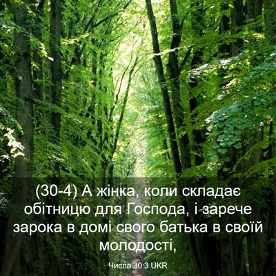 Picture 03 - Числа 30:3 UKR - (30-4) А жінка, коли складає - Bible Verse Picture