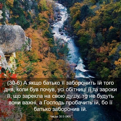 Picture 03 - Числа 30:5 UKR - (30-6) А якщо батько її - Bible Verse Picture