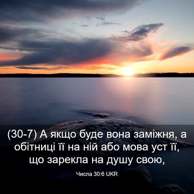 Picture 03 - Числа 30:6 UKR - (30-7) А якщо буде вона - Bible Verse Picture