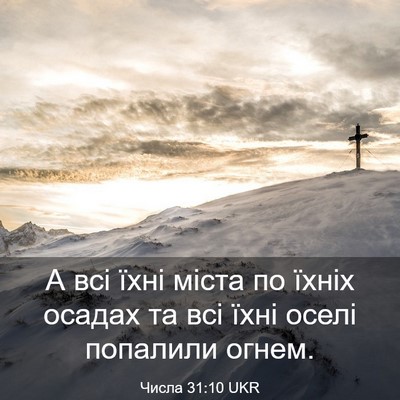 Picture 03 - Числа 31:10 UKR - А всі їхні міста по їхніх - Bible Verse Picture