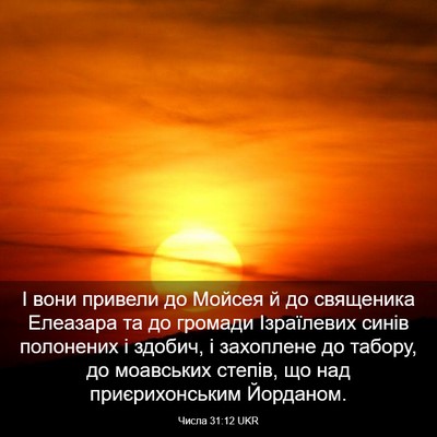 Picture 03 - Числа 31:12 UKR - І вони привели до Мойсея й - Bible Verse Picture