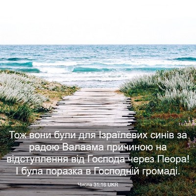Picture 03 - Числа 31:16 UKR - Тож вони були для - Bible Verse Picture