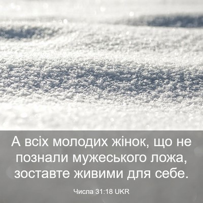 Picture 03 - Числа 31:18 UKR - А всіх молодих жінок, що не - Bible Verse Picture