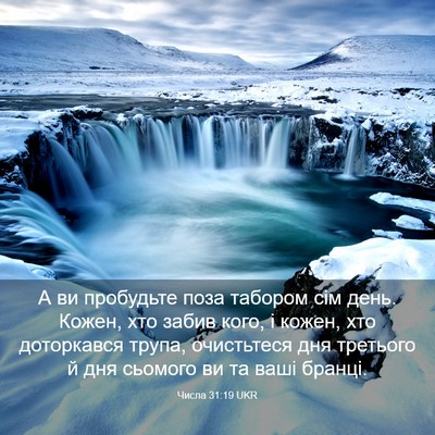 Picture 03 - Числа 31:19 UKR - А ви пробудьте поза - Bible Verse Picture