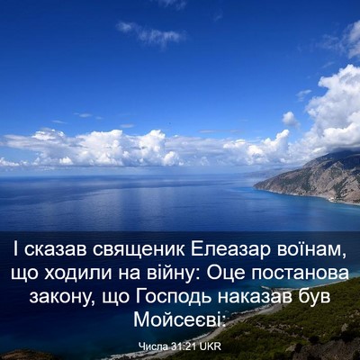Picture 03 - Числа 31:21 UKR - І сказав священик Елеазар - Bible Verse Picture