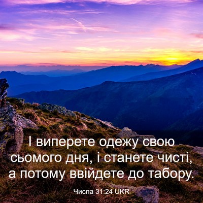 Picture 03 - Числа 31:24 UKR - І виперете одежу свою - Bible Verse Picture