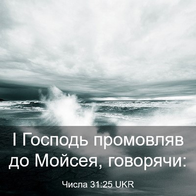 Picture 03 - Числа 31:25 UKR - І Господь промовляв до - Bible Verse Picture