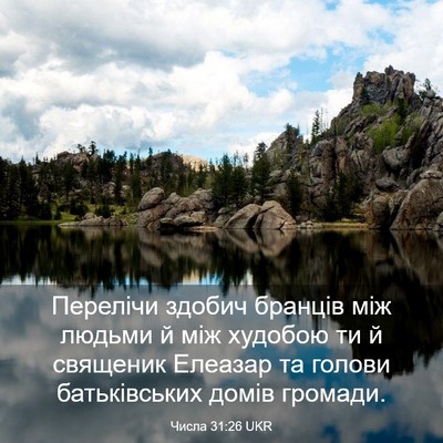 Picture 03 - Числа 31:26 UKR - Перелічи здобич бранців - Bible Verse Picture