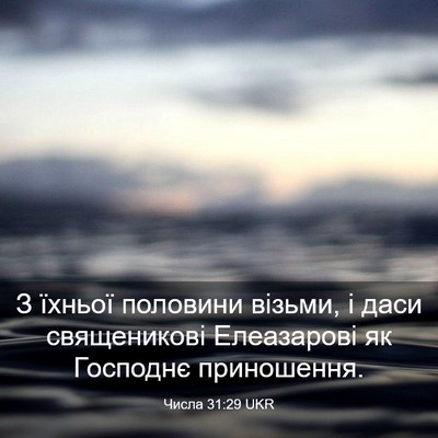 Picture 03 - Числа 31:29 UKR - З їхньої половини візьми, і - Bible Verse Picture