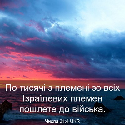 Picture 03 - Числа 31:4 UKR - По тисячі з племені зо всіх - Bible Verse Picture