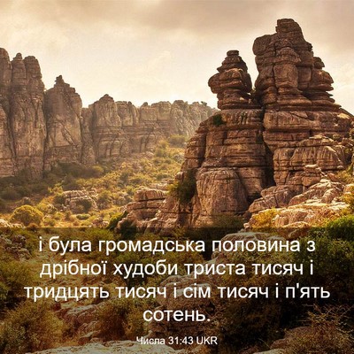 Picture 03 - Числа 31:43 UKR - і була громадська половина - Bible Verse Picture