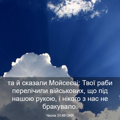 Picture 03 - Числа 31:49 UKR - та й сказали Мойсеєві: Твої - Bible Verse Picture