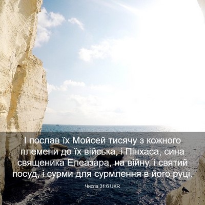 Picture 03 - Числа 31:6 UKR - І послав їх Мойсей тисячу з - Bible Verse Picture