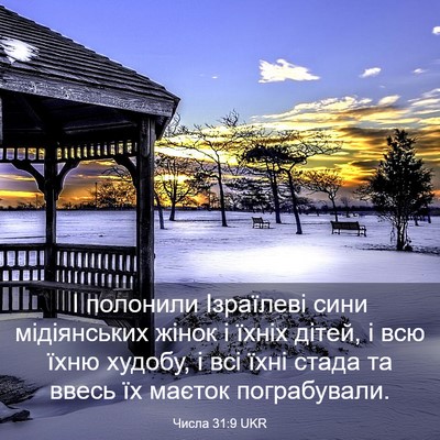 Picture 03 - Числа 31:9 UKR - І полонили Ізраїлеві сини - Bible Verse Picture