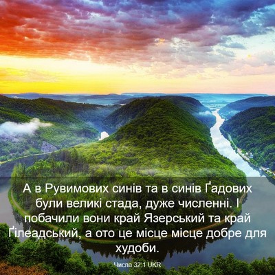 Picture 03 - Числа 32:1 UKR - А в Рувимових синів та в - Bible Verse Picture