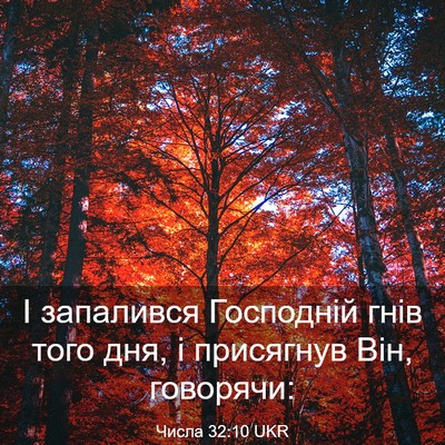 Picture 03 - Числа 32:10 UKR - І запалився Господній гнів - Bible Verse Picture