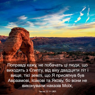 Picture 03 - Числа 32:11 UKR - Поправді кажу, не побачать - Bible Verse Picture