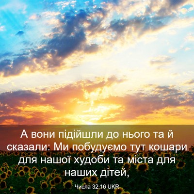 Picture 03 - Числа 32:16 UKR - А вони підійшли до нього та - Bible Verse Picture