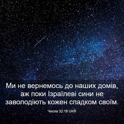 Picture 03 - Числа 32:18 UKR - Ми не вернемось до наших - Bible Verse Picture
