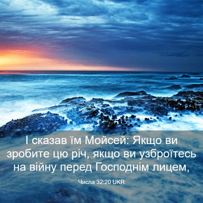 Picture 03 - Числа 32:20 UKR - І сказав їм Мойсей: Якщо ви - Bible Verse Picture