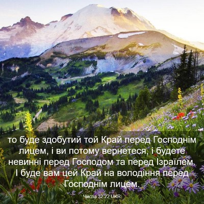 Picture 03 - Числа 32:22 UKR - то буде здобутий той Край - Bible Verse Picture