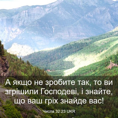 Picture 03 - Числа 32:23 UKR - А якщо не зробите так, то ви - Bible Verse Picture