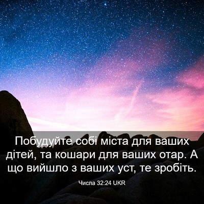 Picture 03 - Числа 32:24 UKR - Побудуйте собі міста для - Bible Verse Picture
