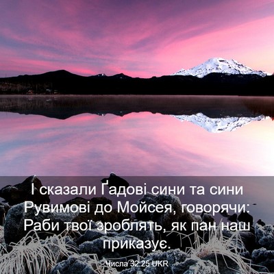 Picture 03 - Числа 32:25 UKR - І сказали Ґадові сини та - Bible Verse Picture