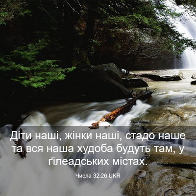 Picture 03 - Числа 32:26 UKR - Діти наші, жінки наші, - Bible Verse Picture