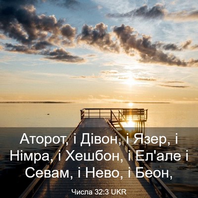 Picture 03 - Числа 32:3 UKR - Аторот, і Дівон, і Язер, і - Bible Verse Picture