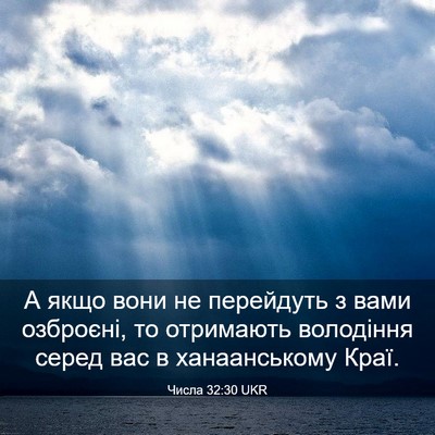 Picture 03 - Числа 32:30 UKR - А якщо вони не перейдуть з - Bible Verse Picture
