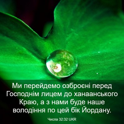 Picture 03 - Числа 32:32 UKR - Ми перейдемо озброєні - Bible Verse Picture