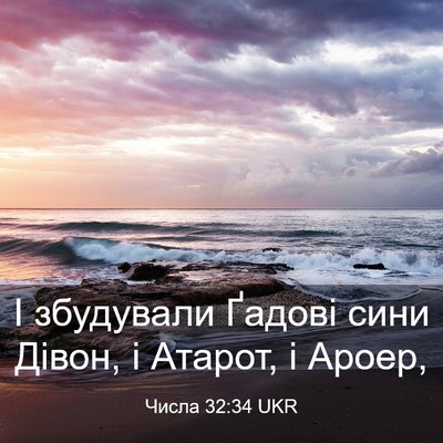 Picture 03 - Числа 32:34 UKR - І збудували Ґадові сини - Bible Verse Picture