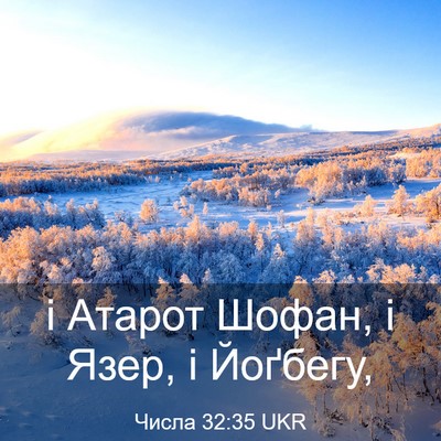 Picture 03 - Числа 32:35 UKR - і Атарот Шофан, і Язер, і - Bible Verse Picture