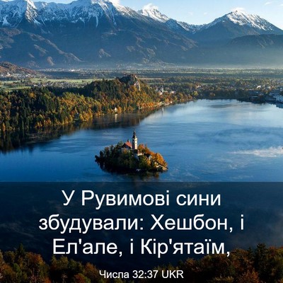 Picture 03 - Числа 32:37 UKR - У Рувимові сини збудували: - Bible Verse Picture