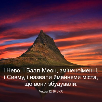 Picture 03 - Числа 32:38 UKR - і Нево, і Баал-Меон, - Bible Verse Picture
